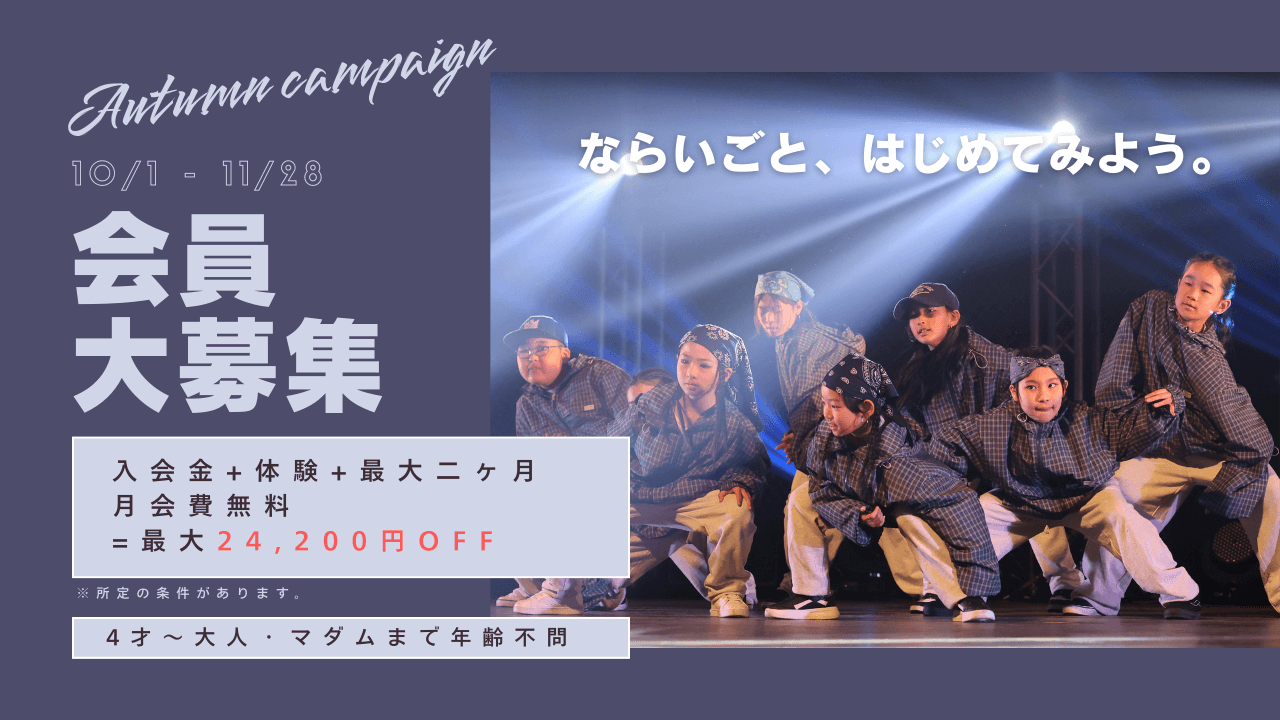 2025年秋のキャンペーン