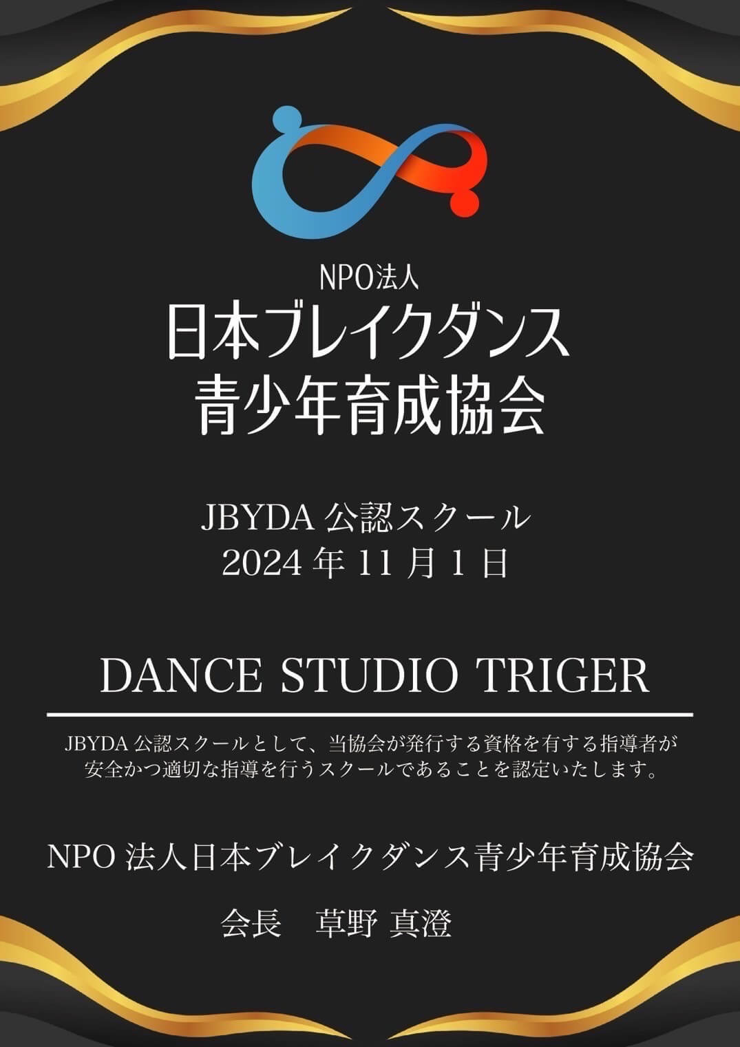 日本ブレイクダンス青少年育成協会公認スクール