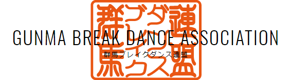 Gunma Break Dance Asociation 群馬ブレイクダンス協会