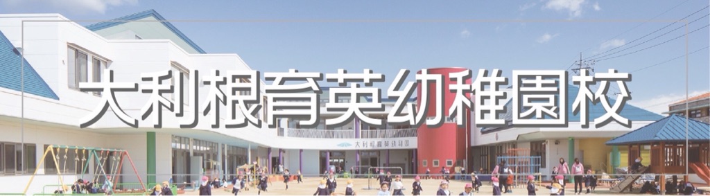 大利根育英幼稚園HP